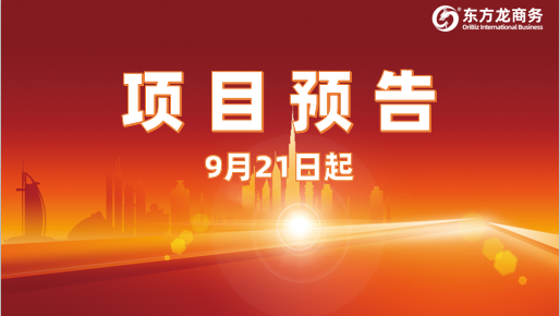 聚焦高科技產(chǎn)業(yè)！9月21日起，16個高質(zhì)量投資選址項目精準對接全國政府園區(qū)