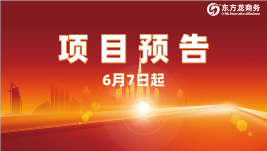6月7日起,16個(gè)高質(zhì)量投資選址項(xiàng)目對接全國政府園區(qū)! 6月7日起,16個(gè)高質(zhì)量投資選址項(xiàng)目對接全國政府園區(qū)!