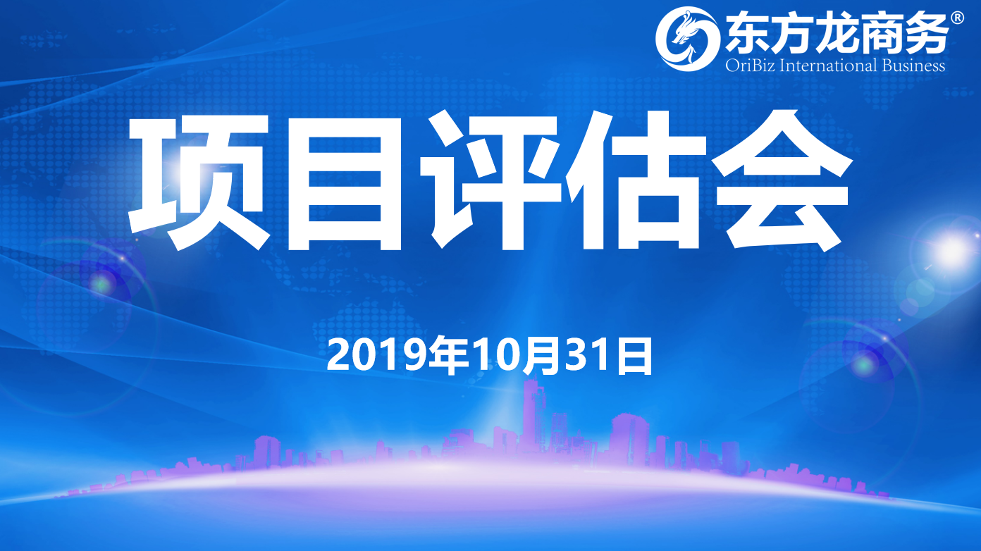 【項目評估】東方龍商務(wù)集團(tuán)舉行十月下旬項目評估會，25個優(yōu)質(zhì)項目經(jīng)評估可對接全國政府園區(qū)！