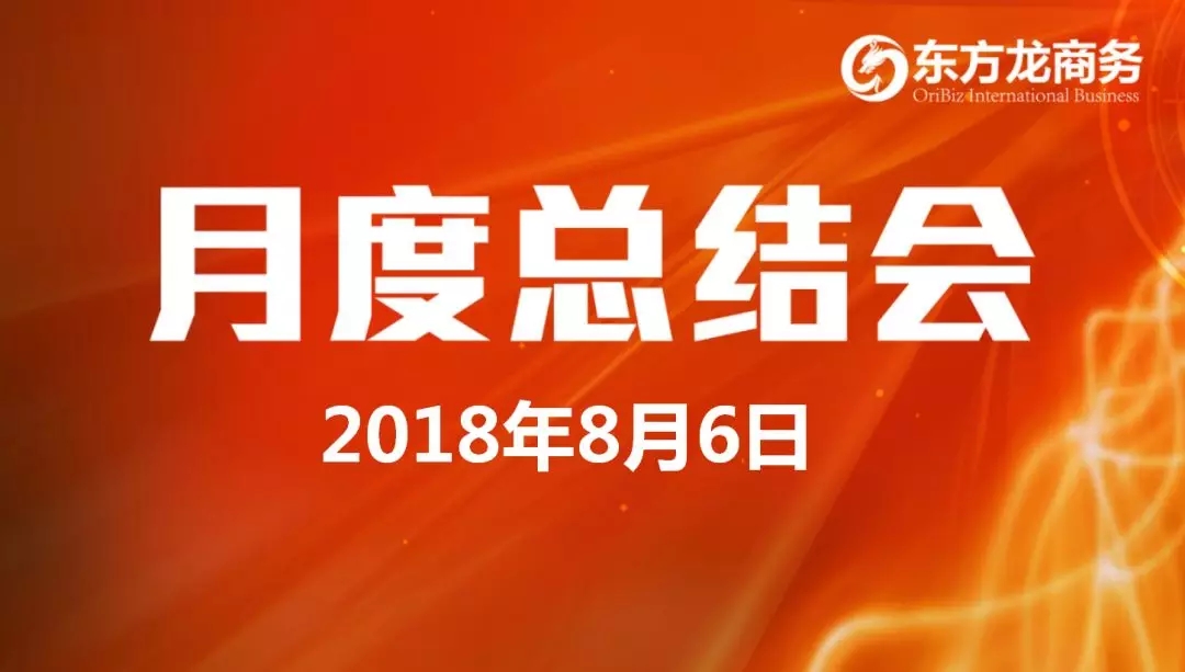 【月度總結(jié)】東方龍商務(wù)舉行月度總結(jié)大會(huì),“攻堅(jiān)克難一三五工程”取得階段性成果,進(jìn)一步提高服務(wù)質(zhì)量與落地效率 【月度總結(jié)】東方龍商務(wù)舉行月度總結(jié)大會(huì),“攻堅(jiān)克難一三五工程”取得階段性成果,進(jìn)一步提高服務(wù)質(zhì)量與落地效率