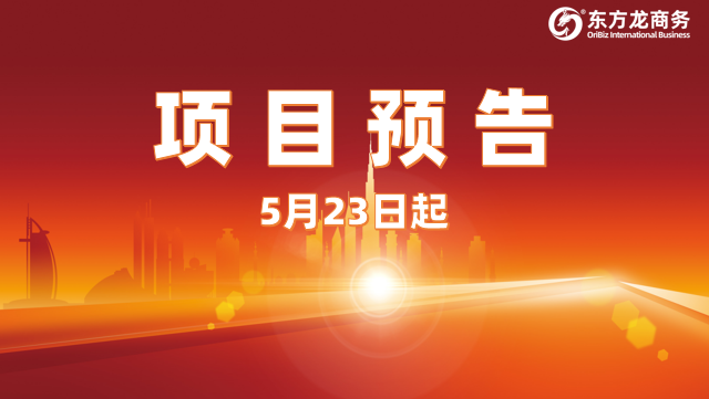5月23日起,14個高質量投資選址項目對接全國政府園區(qū)! 5月23日起,14個高質量投資選址項目對接全國政府園區(qū)!