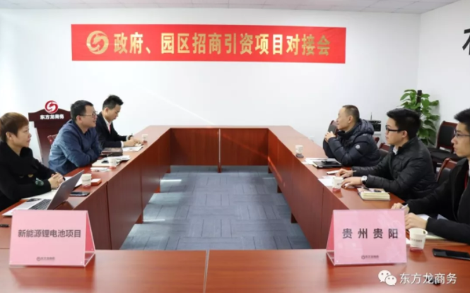 【對接】東方龍商務(wù)深圳分公司舉行新能源鋰電池項(xiàng)目的政府對接會(huì),約定考察推進(jìn)合作 【對接】東方龍商務(wù)深圳分公司舉行新能源鋰電池項(xiàng)目的政府對接會(huì),約定考察推進(jìn)合作