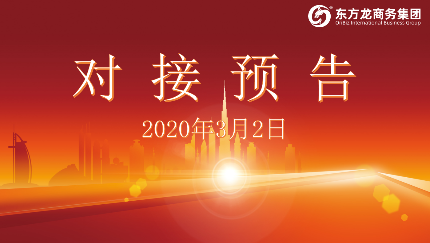 項(xiàng)目預(yù)告丨東方龍商務(wù)集團(tuán)將舉行新一批線上項(xiàng)目對(duì)接會(huì) 項(xiàng)目預(yù)告丨東方龍商務(wù)集團(tuán)將舉行新一批線上項(xiàng)目對(duì)接會(huì)