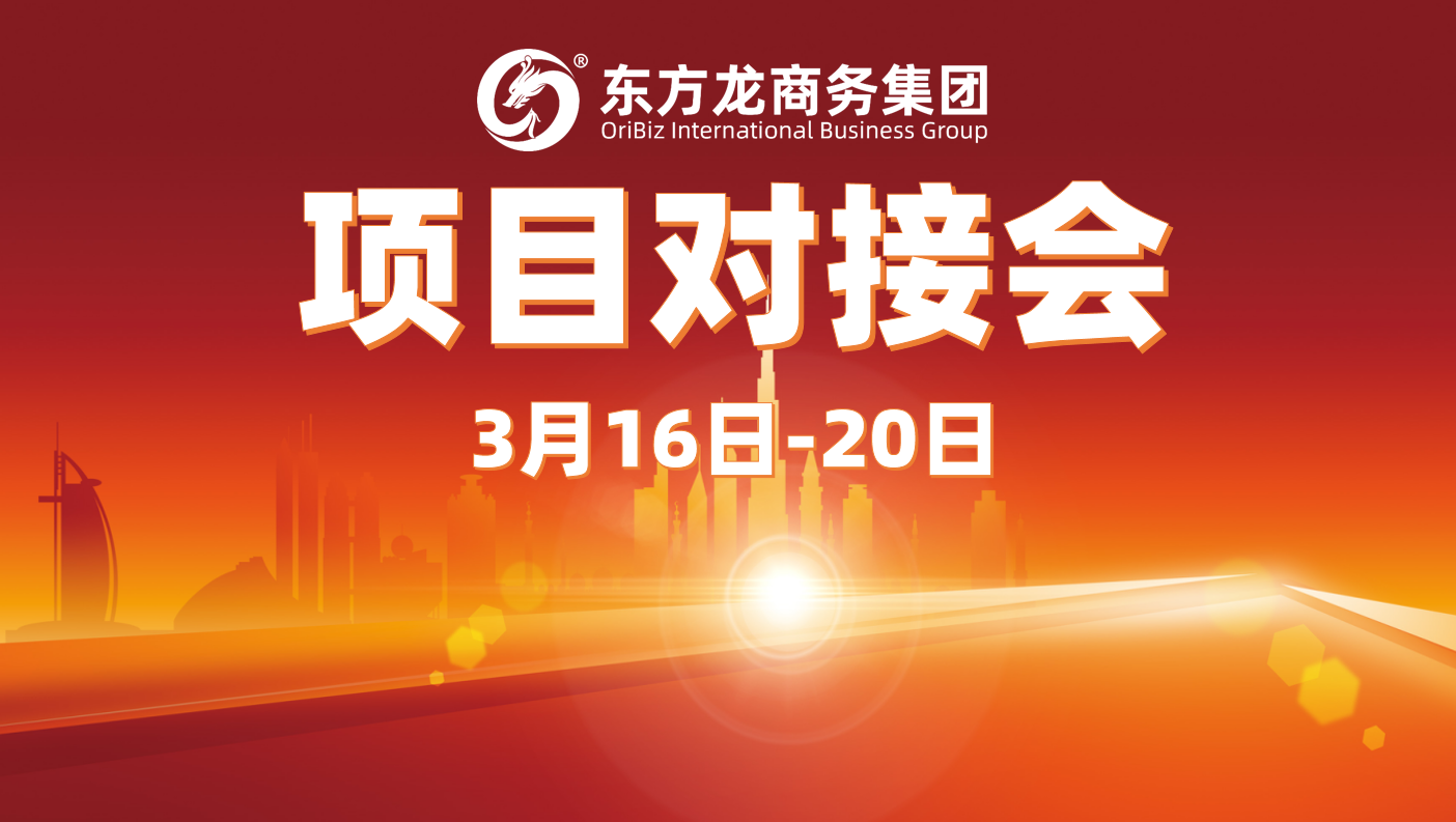 上周10余個項目達成合作意向，東方龍商務集團以“疊加效應”促進高質量項目批量化對接