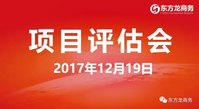 【評估會】東方龍商務(wù)舉行項(xiàng)目評估會，第二批28個規(guī)模型、優(yōu)質(zhì)項(xiàng)目進(jìn)入對接序列，多個全國布點(diǎn)項(xiàng)目技術(shù)頂尖