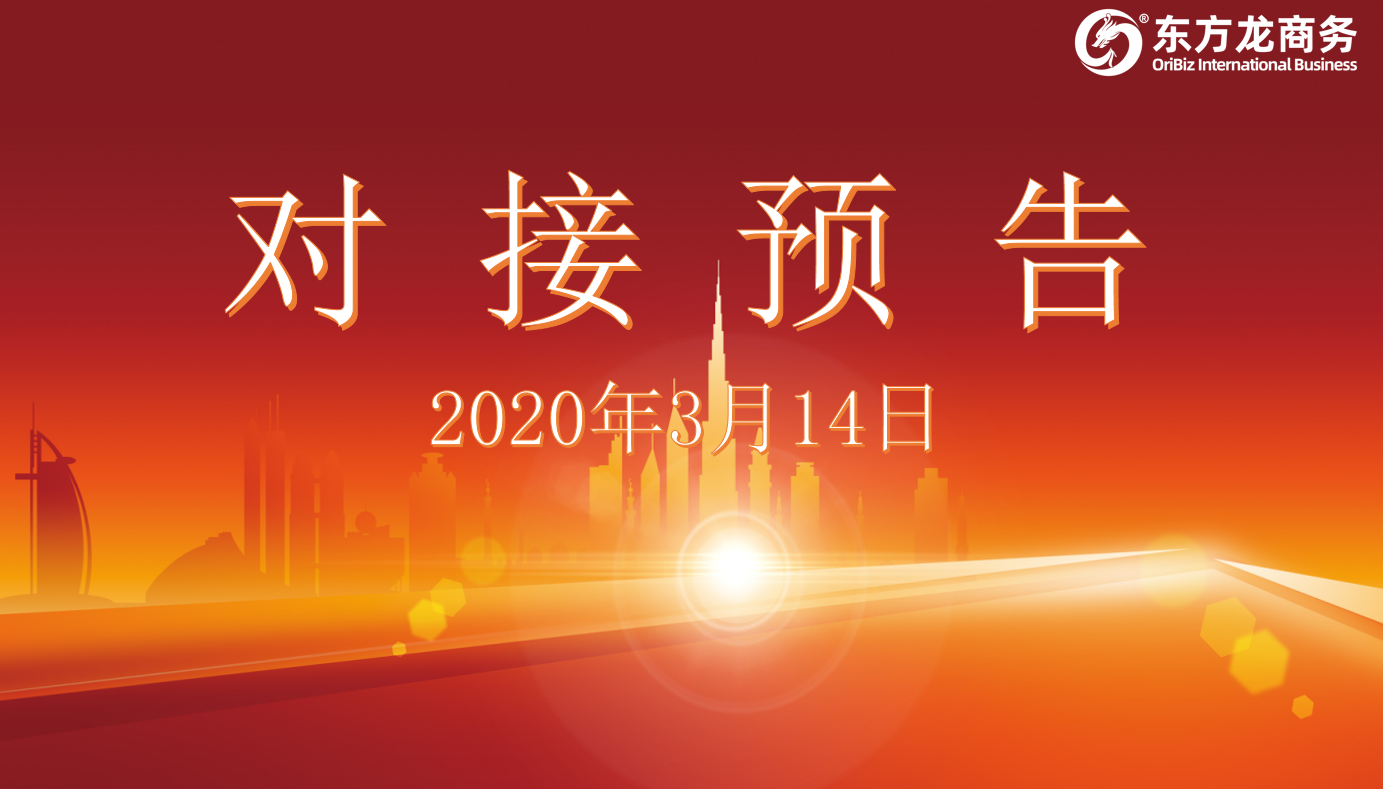 項(xiàng)目預(yù)告丨3月14日至中旬，東方龍商務(wù)集團(tuán)將舉行11個(gè)線上項(xiàng)目對(duì)接會(huì)！