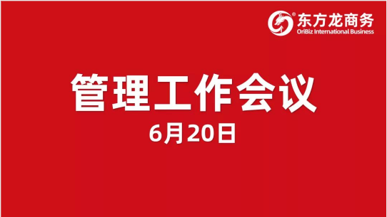 東方龍商務(wù)集團(tuán)舉行管理工作會(huì)議，打造卓越委托招商職業(yè)經(jīng)理人，適應(yīng)集團(tuán)擬上市管理要求！