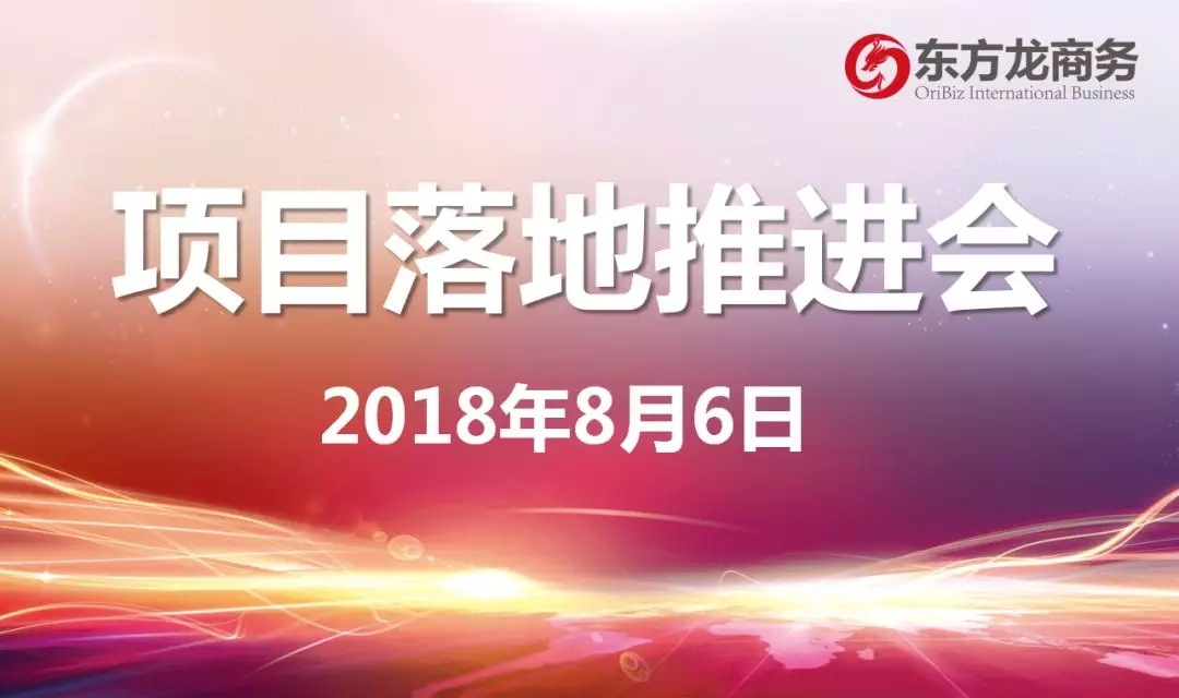 【項(xiàng)目推進(jìn)】東方龍商務(wù)舉行項(xiàng)目落地推進(jìn)會(huì),協(xié)調(diào)項(xiàng)目后續(xù)考察,制定重點(diǎn)項(xiàng)目落地方案 【項(xiàng)目推進(jìn)】東方龍商務(wù)舉行項(xiàng)目落地推進(jìn)會(huì),協(xié)調(diào)項(xiàng)目后續(xù)考察,制定重點(diǎn)項(xiàng)目落地方案