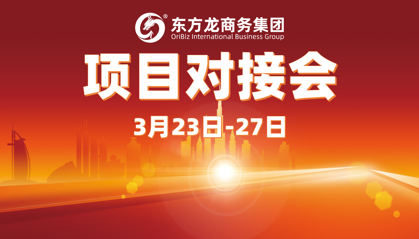 上周，東方龍商務(wù)集團“線上＋線下”項目對接模式齊發(fā)力，項目對接場次穩(wěn)步上升，推進10余個項目達成合作意向！