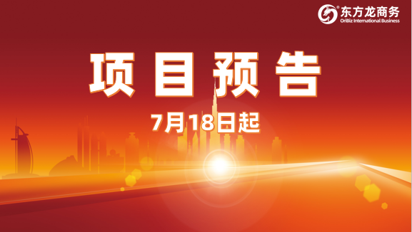 7月18日起,21個高質(zhì)量投資選址項目對接全國政府園區(qū)! 7月18日起,21個高質(zhì)量投資選址項目對接全國政府園區(qū)!