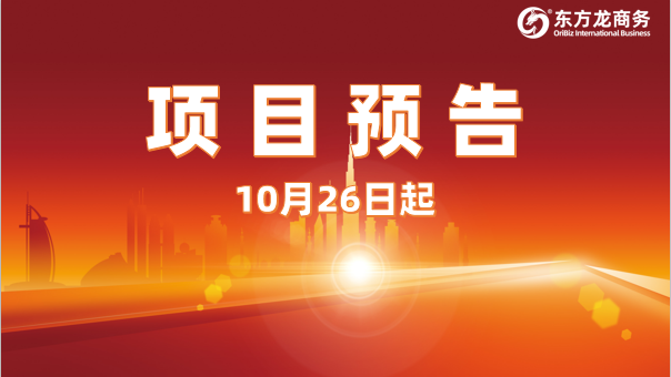 量質(zhì)并舉！10月26日起，21個(gè)高質(zhì)量投資選址項(xiàng)目精準(zhǔn)對接全國政府園區(qū)