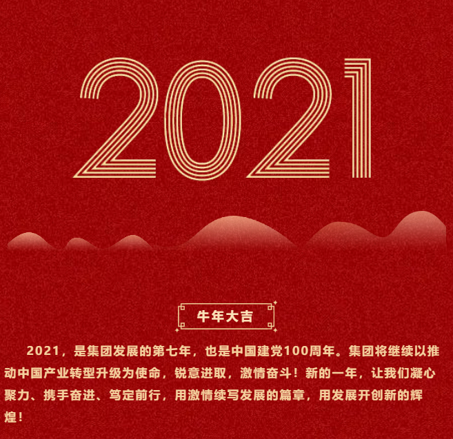 東方龍商務集團祝大家2021牛年大吉，新春快樂！