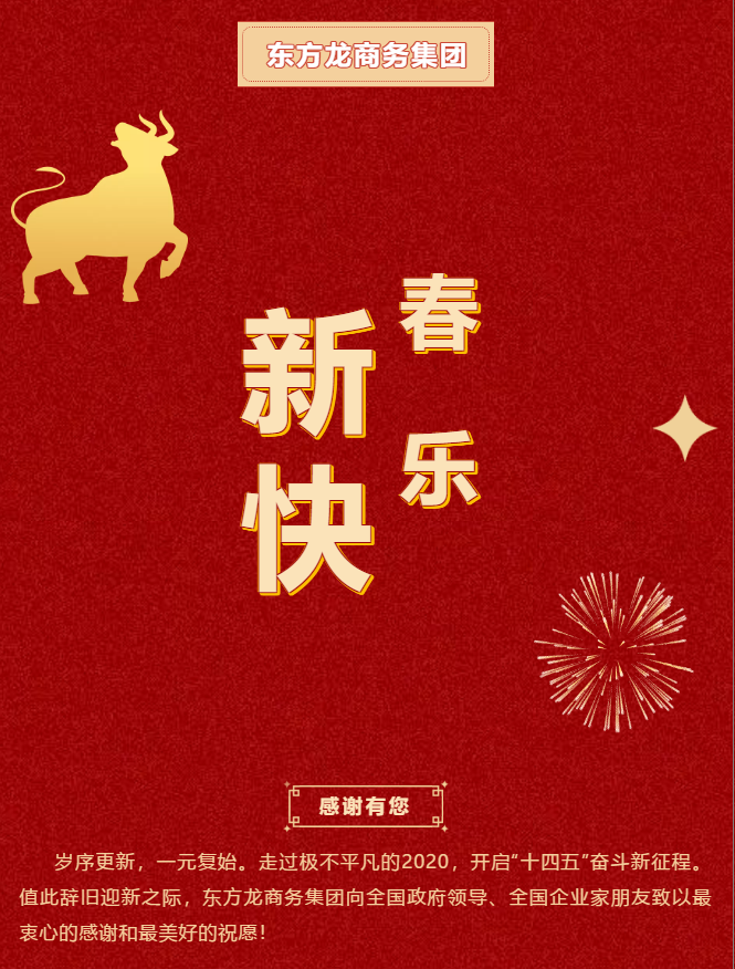 東方龍商務集團祝大家2021牛年大吉，新春快樂！