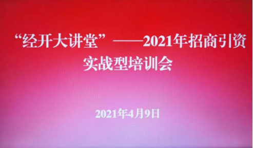 實戰(zhàn)培訓反響熱烈！四川雅安經(jīng)濟開發(fā)區(qū)特邀集團開展“經(jīng)開大講堂”2021年招商引資實戰(zhàn)型培訓會！