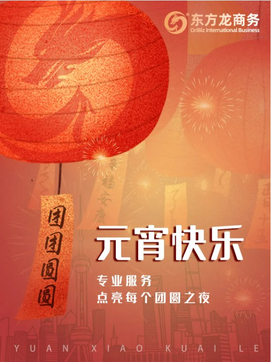 張燈結(jié)彩度元宵，齊心協(xié)力向未來！