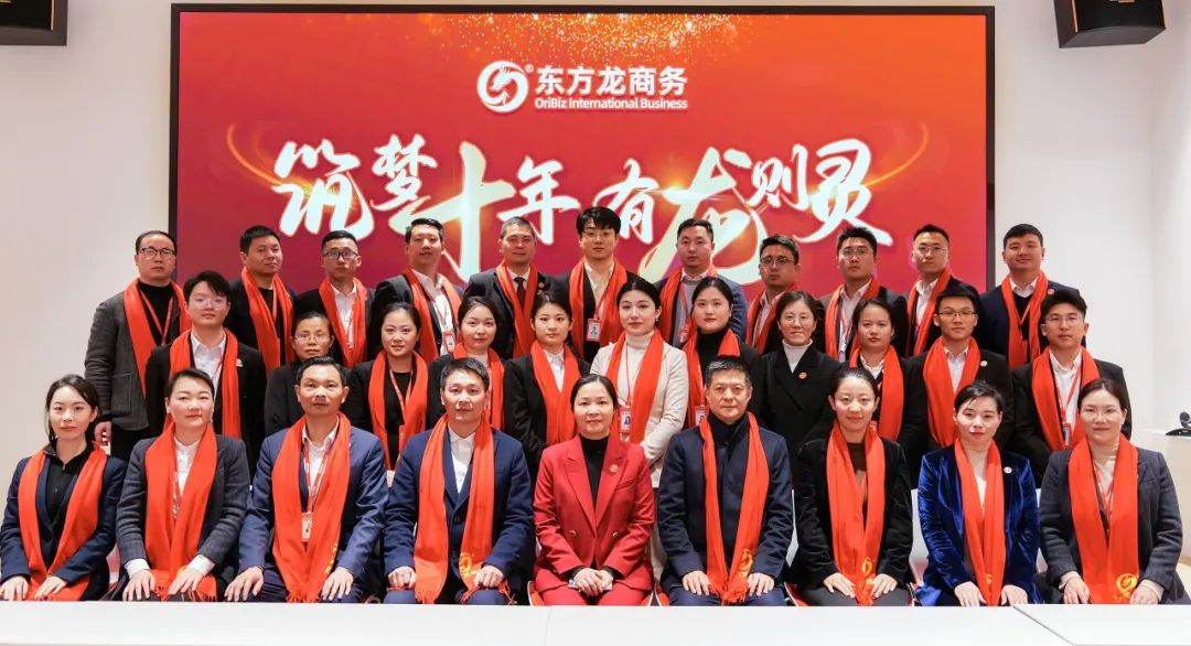 龍行龘龘，開拓新程！東方龍商務(wù)集團(tuán)舉行成立10周年暨2023年度總結(jié)表彰大會(huì)
