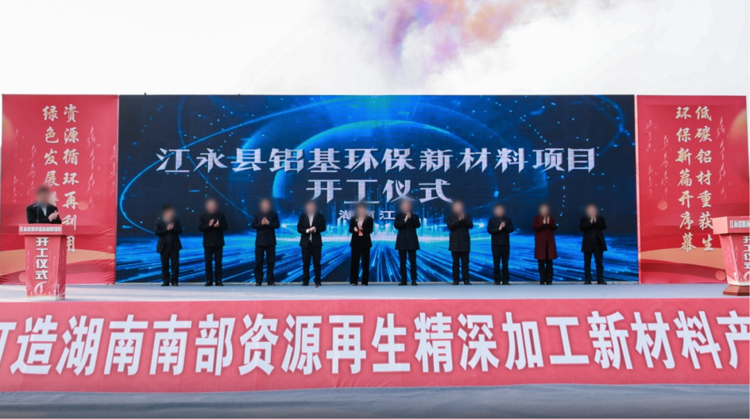 總投資60億！由集團精準推介的鋁基環(huán)保新材料投資選址項目開工儀式在湖南永州舉行！